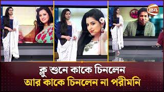 ক্লু শুনেই কাকে চিনলেন আর কাকে চিনলেন না পরীমনি | Porimoni | Channel 24