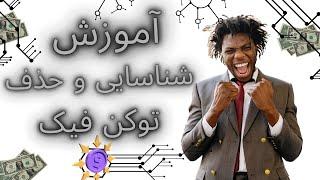 روش شناسایی و بن توکن های اسکم | نزار فیک توکنتو بزنن !