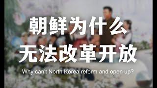 朝鲜为什么难以改革开放？Why can’t North Korea reform and open up?