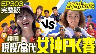 雪白森林系小姐姐 VS 現役女神！誰能勝出？桃園／洪都拉斯 Terry 阿虎 李子森 季芹 王嫚萱 劉璇 蘿拉／EP303_ 20221023【飢餓遊戲完整版】