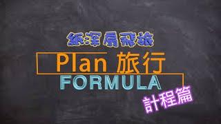 【Plan 旅行你識條⋯⋯FORMULA】 計程篇