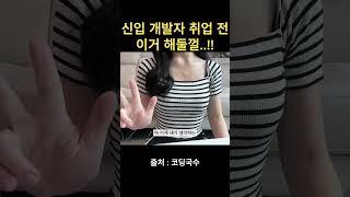 요즘 신입 개발자 준비했으면 이거 무조건 했을듯 #개발자 #프로그래밍 #코딩#취업