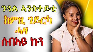 ንጋል ኣንስተይ ቲ ከምዚ ገይርካ ሓዛ Hiyab media