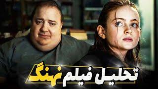 تحلیل فیلم نهنگ دارن آرونوفسکی | چرا همه باید فیلم نهنگ رو ببینن؟