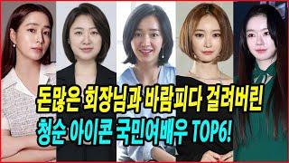 돈많은 회장님과 바람피다 걸려버린 청순 아이콘 국민여배우 TOP6! 돈 앞에서 드러난 본성은?  #이민정 #수애 #이다희 #유하나 #고준희