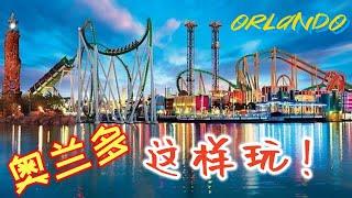 奥兰多旅游攻略 orlando