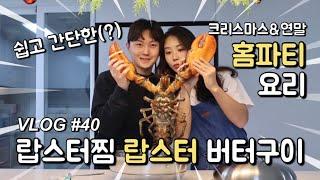 쉽고 간단한(?) 신혼부부 홈파티 요리 | 2.5kg 랍스터찜&랍스터 버터구이 ft.뒷정리는 남편에게 ‍🫶