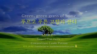 Green Green Grass Of Home-Tom Jones 푸르고 푸른 고향의 잔디 (영어와 한글자막 English & Korean captions)