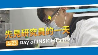 【先見一日系列】EP01 專業研究員的一天 | A Day in Insight | 先見基因科技