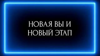 НОВАЯ ВЫ И НОВЫЙ ЭТАП !