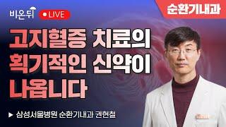 고지혈증 치료의 획기적인 신약이 나옵니다 / 삼성서울병원 순환기내과 권현철