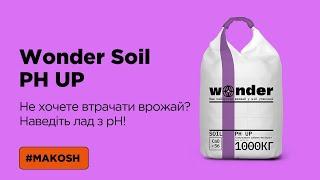 Вапняк гранульований Wonder Soil PH UP