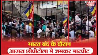 Breaking News : भारत बंद के दौरान आगरा छीपीटोला में जमकर मारपीट | Agra Chhipitola | Sea News