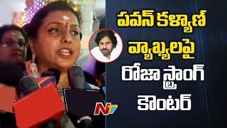 Ex Minister Roja Sensational Comments on DY CM Pawan Kalyan & Home Minister Roja l NTV