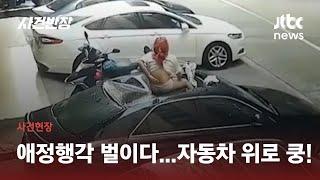 발코니서 애정행각 벌이다 '쿵'…주차된 차 위로 떨어진 여성 / JTBC 사건반장