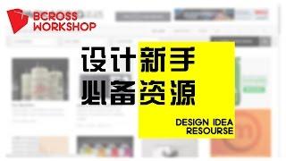 【平面设计】设计师必备 ! 设计资源，灵感，书籍，资讯分享，graphic design designer inspiration