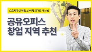 소호사무실 창업, 순이익 최대로 내는법