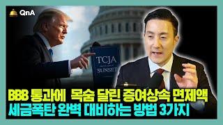 BBB 통과여부에 2025년말 반토막 날 수 있는 증여상속 면제액, 변경되기전 완벽 대비하는 3가지 방법