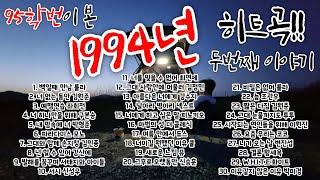 [ 1990년대 노래 ] 95학번과 함께 1994년으로 떠나는 시간 여행 / 1994년 하반기 가요톱텐 10위권 노래 모음 / 잠자기 전 듣기 좋은 90년대 노래