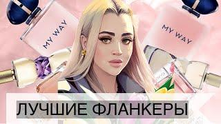 ПРЕВЗОШЛИ ОРИГИНАЛЬНЫЙ АРОМАТ | ЛУЧШИЕ ПАРФЮМЕРНЫЕ ФЛАНКЕРЫ