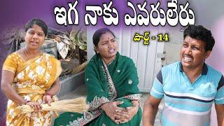 NAKU EVARU LERU  పార్ట్ -14 || Village Comedy SKIT #VILLAGE MKTV# MKTV SKIT#398