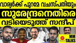 സന്ദീപ് വചസ്പതി പാർട്ടി വിടുമോ?!| MEDIA MALAYALAM