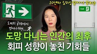 인간관계, 기회, 재능, 잠재력... 도망만 가다 당신이 놓친 것들 / 회피 성향 극복하는 방법