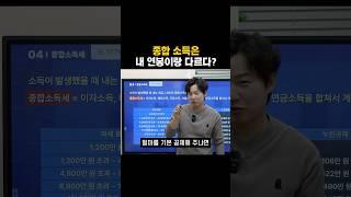 종합 소득은 내 연봉이랑 다르다?