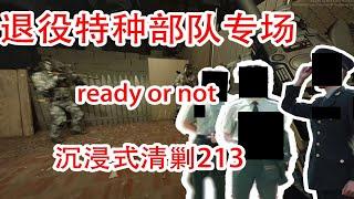 【ready or not】退伍兵第八季退役特种部队专场加一个退役武警【TASK果冻】