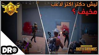 لما يرجع بطل العالم بعد ٤٥ يوم ليعمل لقطة مستحيلة دكتر سولو سكواد PUBG MOBILE