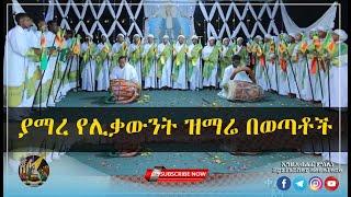 *NEW* እጅግ ያማረ የሊቃውንት ዝማሬ በወጣቶች | የደብረ ገሊላ ዐማኑኤል እግዚአብሔር ምስሌነ ሰንበት ት/ቤት |