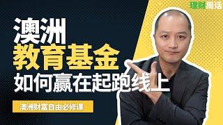 《理财周话》第24期 - 在澳洲如何用教育基金给孩子存钱 - Part 1： 什么是教育基金？