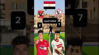 مقارنة اللاعب امام عاشور مع الاهلي و الزمالك انهي فترة احسن