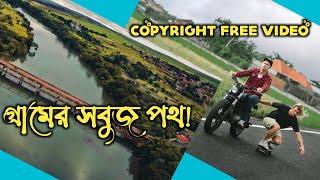 গ্রামের সবুজ পথ।। Green Road OF Village ।। Copyright Free Video Clip।। #copyrightfree #village