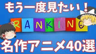 【ゆっくり解説】もう一度観たい「昔の懐かしいアニメ」人気ランキング　平成・昭和の名作40作品