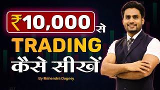 10000 से TRADING करना सीखें || share market free course video in hindi by Mahendra Dogney