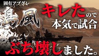 【WoWS：島風】試合壊しちゃった。　お嬢様と一緒にお船で出撃ッ！！151戦目【ゆっくり実況プレイ】