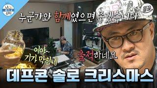 [나혼자산다] 나 홀로 느낌 좋은 크리스마스 트리 만들기! 유자청 만들고 트리 만들고 사부작거리는 데프콘 MBC131220방송