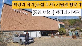 [#통영 여행1] (소설 토지)박경리 작가 기념관 탐방기!