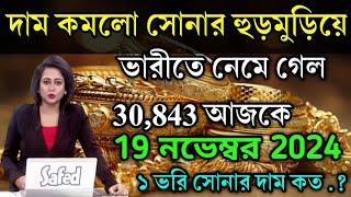 aajke sonar dam koto | দাম কমলো সোনার হুড়মুড়িয়ে  | today gold rate | ajke Sonar dam,West Bengal