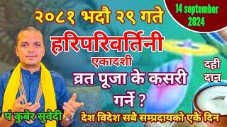 आज २०८१ भदाै २९ गते हरिपरिवर्तिनी एकादशी || कसरी गर्ने ? व्रत पूजा 14 september 2024 Kuber Subedi