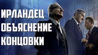 Ирландец (2019) - Объяснение Концовки и Сюжета | Разбор