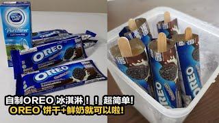 OREO ICECREAM | 超级简单版 Oreo冰淇淋，只需OREO 饼干 + 鲜奶就可以自己在家里自制好吃的OREO 冰淇淋啦！