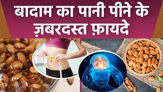 खाली पेट बादाम का पानी पीने से क्या होता है ? बादाम का पानी पीने के फ़ायदे | Boldsky *health