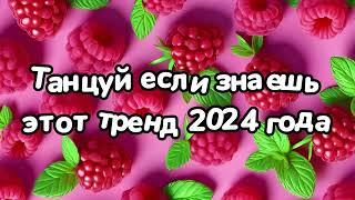 Танцуй если знаешь этот тренд 2024 года 