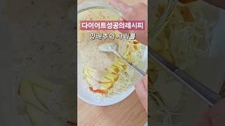 다이어트 성공의 비밀! 양배추 사과 샐러드 레시피 공개! 