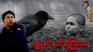 နာဇီတွေက ဂျူးတွေကို ဘာကြောင့်မုန်းတာလဲ?