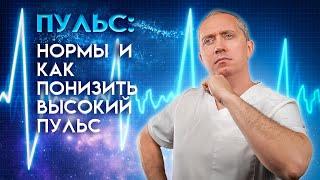 Пульс: нормы, как понизить высокий пульс!