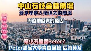 中山買樓｜情人節特輯｜中山石岐金鷹廣場｜比周邊樓盤貴的原因｜peter想起大學回憶