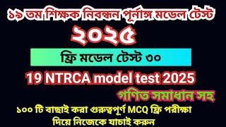 ১৯তম শিক্ষক নিবন্ধন প্রস্তুতি ২০২৫। ১৯তম নিবন্ধন মডেল টেস্ট  ৩০।19th Nibondhon Model Test  NTRCA